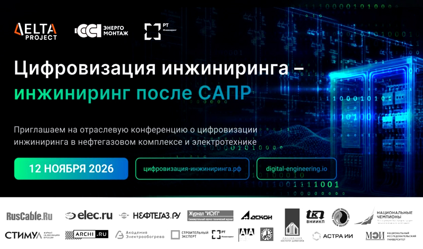 Открыта регистрация на конференцию «Цифровизация инжиниринга: инжиниринг за пределами САПР» 