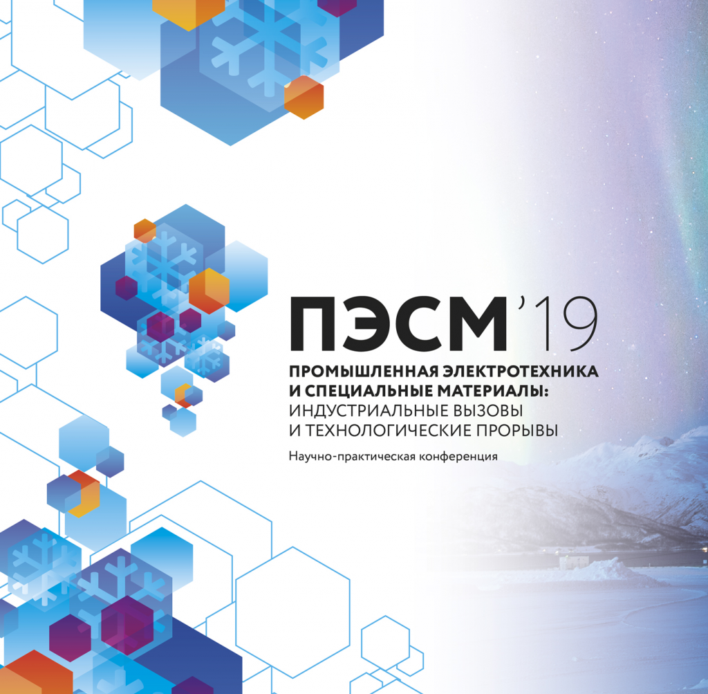 Конференция «Промышленная электротехника и специальные материалы: индустриальные вызовы и технологические прорывы – 2019» Конференция «Промышленная электротехника и специальные материалы: индустриальные вызовы и технологические прорывы – 2019»
