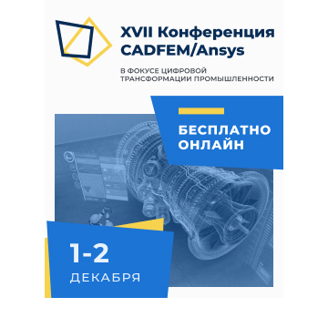 На 17 Международной онлайн-конференции CADFEM/Ansys обсудят ключевые аспекты цифровой трансформации промышленных предприятий