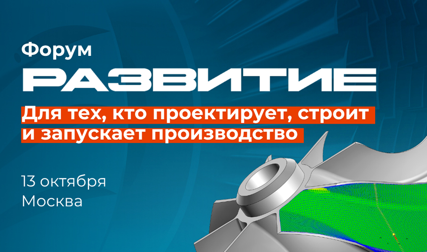Форум «РАЗВИТИЕ’26»: цифровой ответ на инженерные задачи