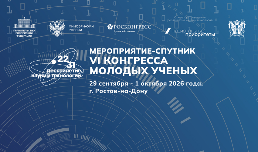 Участники мероприятия – спутника VI Конгресса молодых ученых разработают решения для развития Приазовья