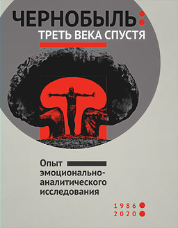 Добровольцы Чернобыля