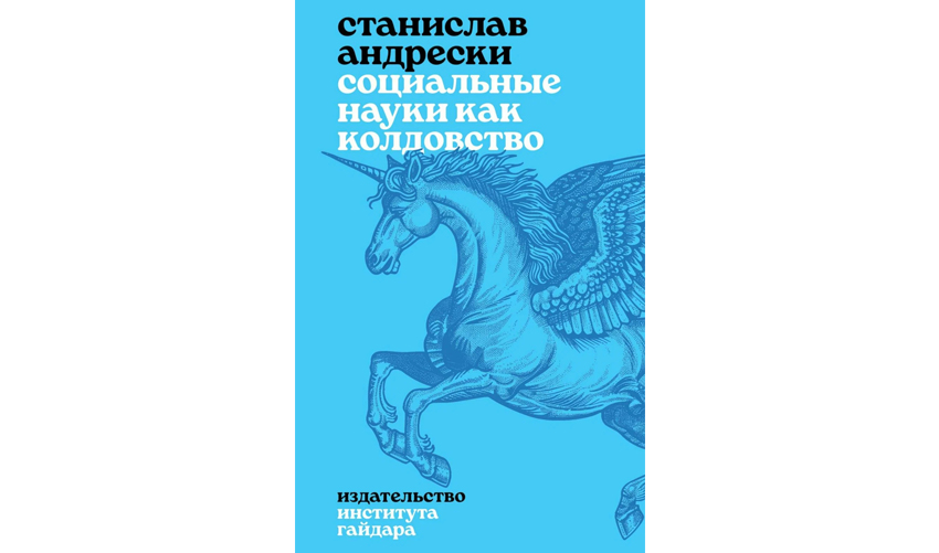 Нищета гуманитарной науки