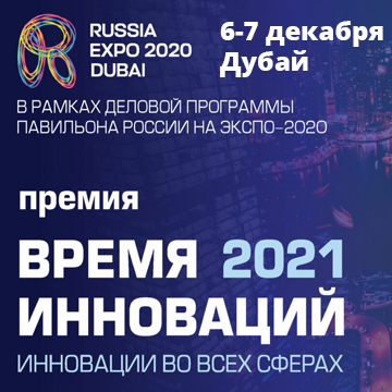 «Создавая будущее»: в Дубае пройдет Шестой Форум  «Время инноваций»
