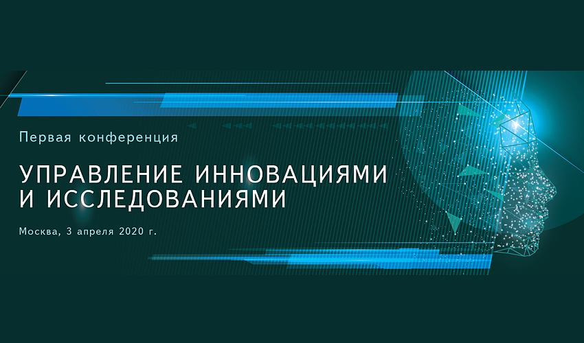 Конференция «Управление инновациями и исследованиями»