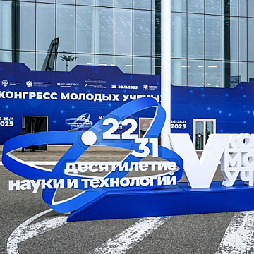 V Конгресс молодых ученых стал самым масштабным за пять лет