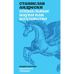 Нищета гуманитарной науки