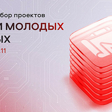 ФПИ объявляет об открытом отборе проектов среди молодых ученых