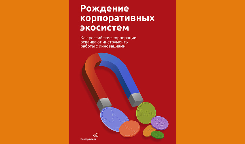 Рождение корпоративных экосистем